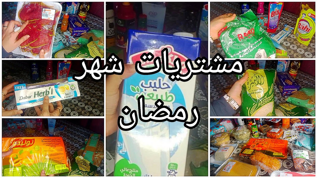 🛒 مشتريات شهر رمضان الجزء الاول 🌛