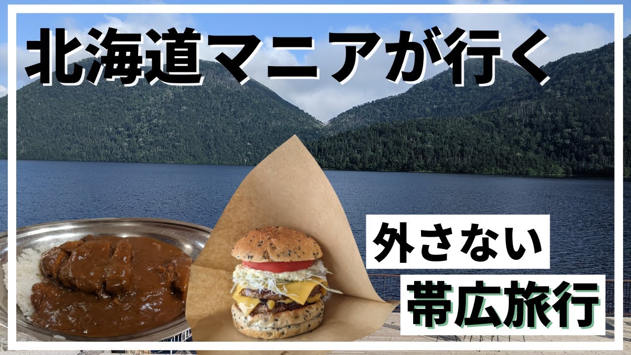 北海道マニアが行く外さない”十勝・帯広”観光！！”幻の橋”とのご対面、、、！？