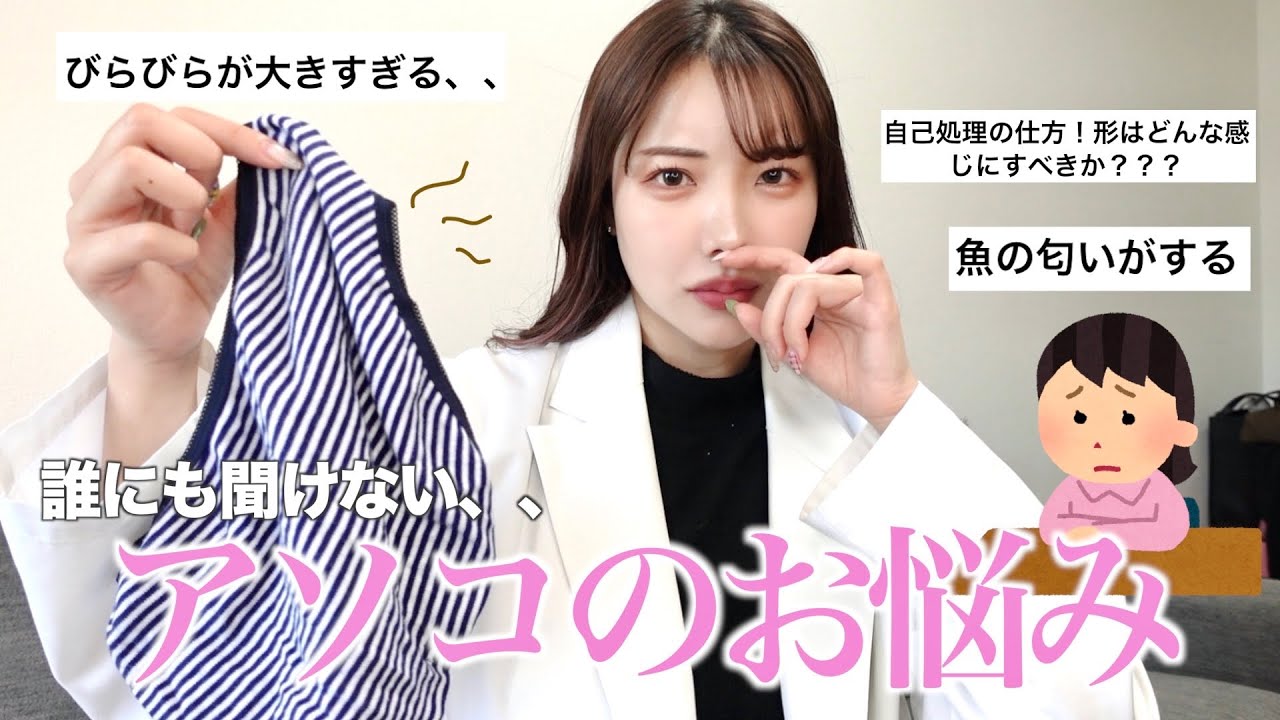 【大人の保健室】アソコの臭いが...💦デリケートゾーンの悩みが尽きないのでみんなで解決したい🍑