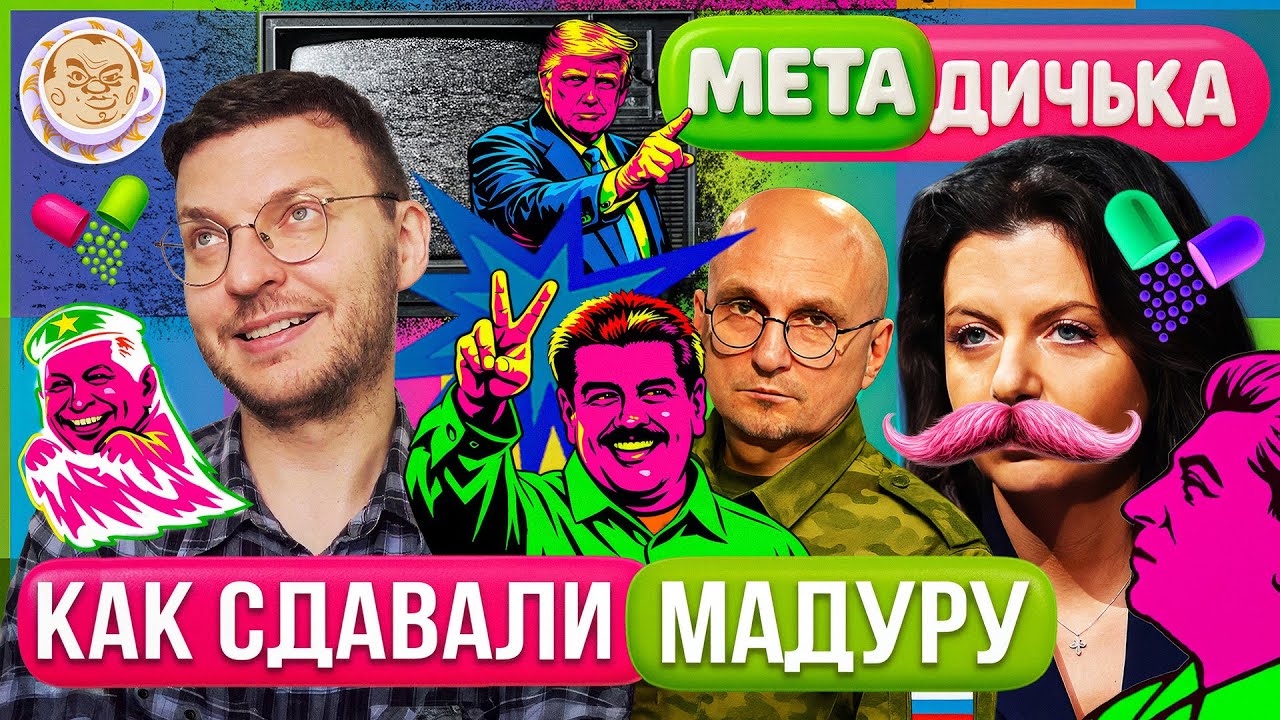 Мадуро сдали, Чавеса и Сталина отравили. Карнаухов, Стариков и Гоблин. МетаДичька с Ильей Шепелиным