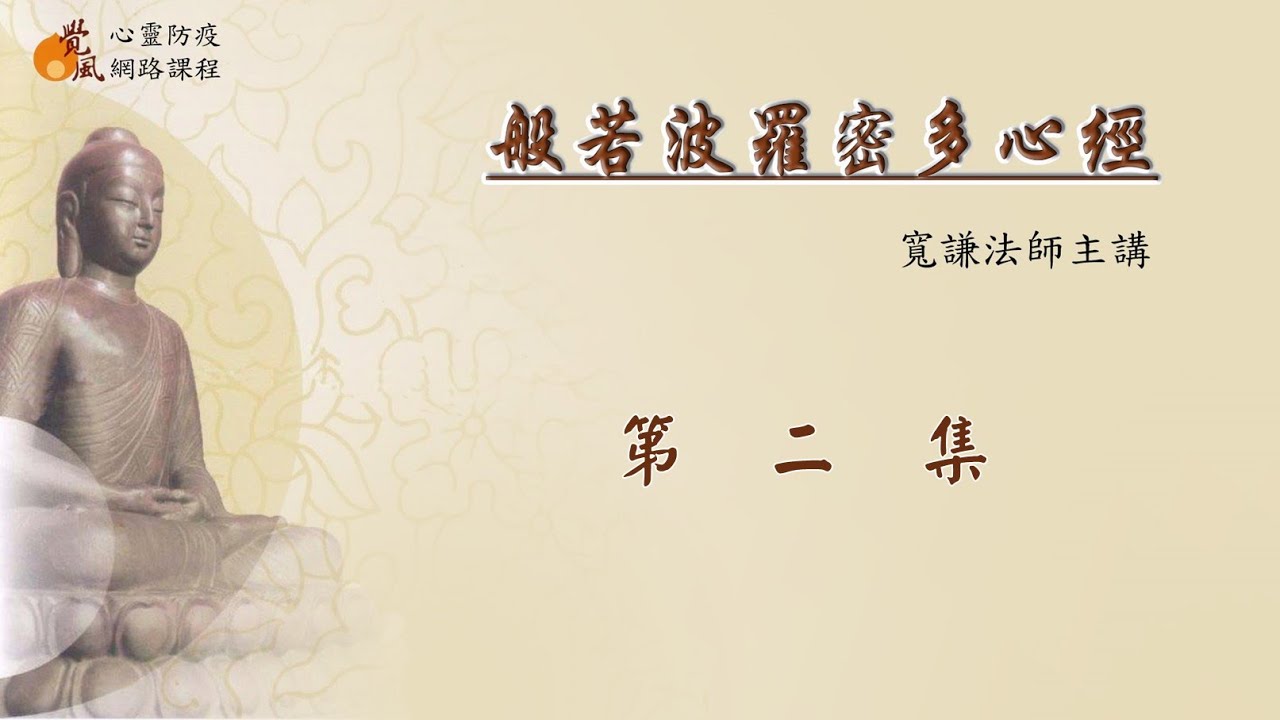 B01. 般若波羅蜜多心經  第2集