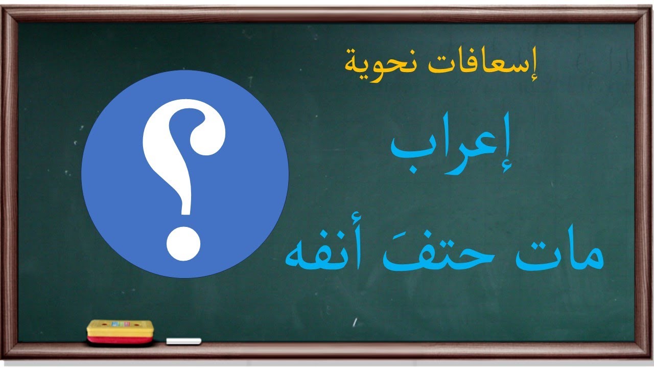 إعراب مات حتف أنفه | إسعافات نحوية |31|