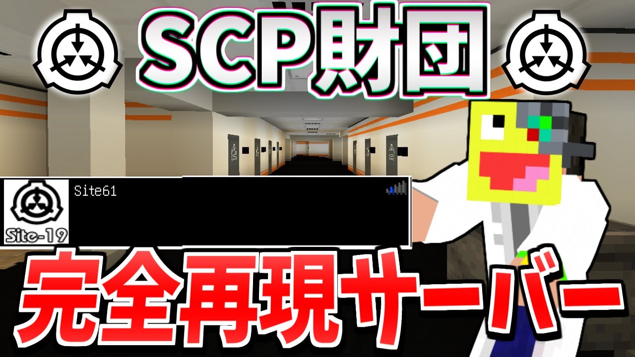 SCP財団を完全再現したマイクラサーバーに参加してみたらヤバすぎた!!-マインクラフト【Minecraft】【SCP】