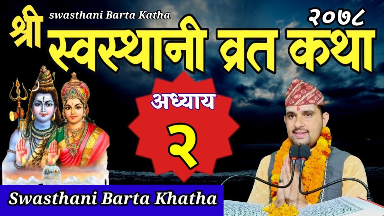 Swasthani Brata Katha EPISODE 2 | स्वस्थानी ब्रत कथा भाग २ | swasthani brata katha 2078 Om Tv Nepal