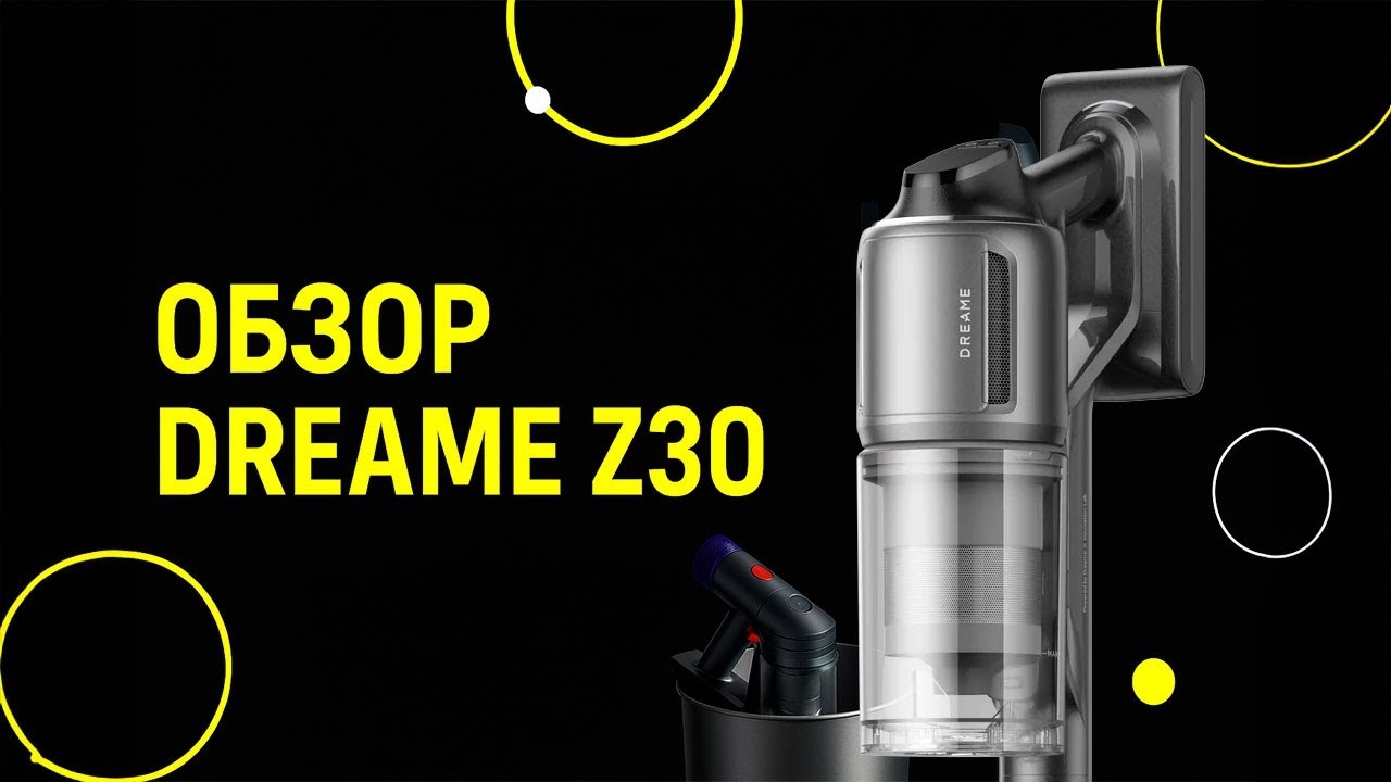 Стоит ли покупать пылесос Dreame Z30 или лучше Dyson