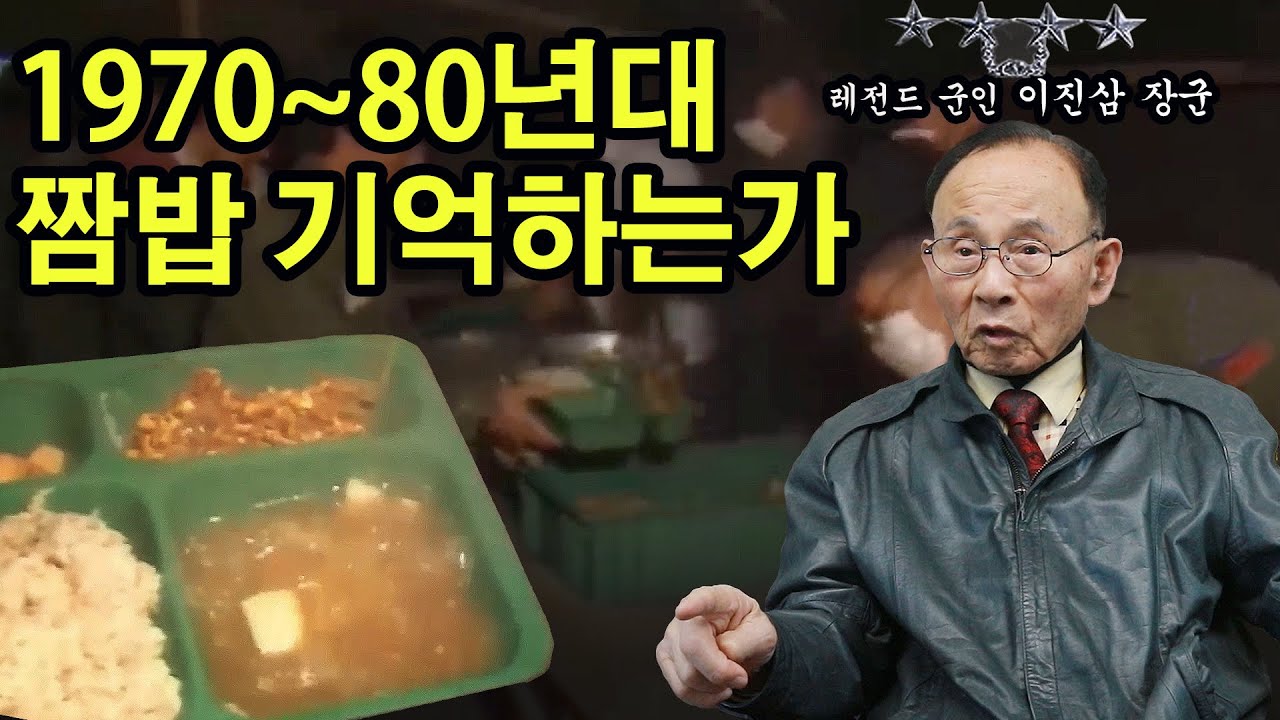 1970~80년대 군대식사 짬밥을 기억하시나요 / 대대장이 부식 빼돌리자 발길질 한 이진삼 장군