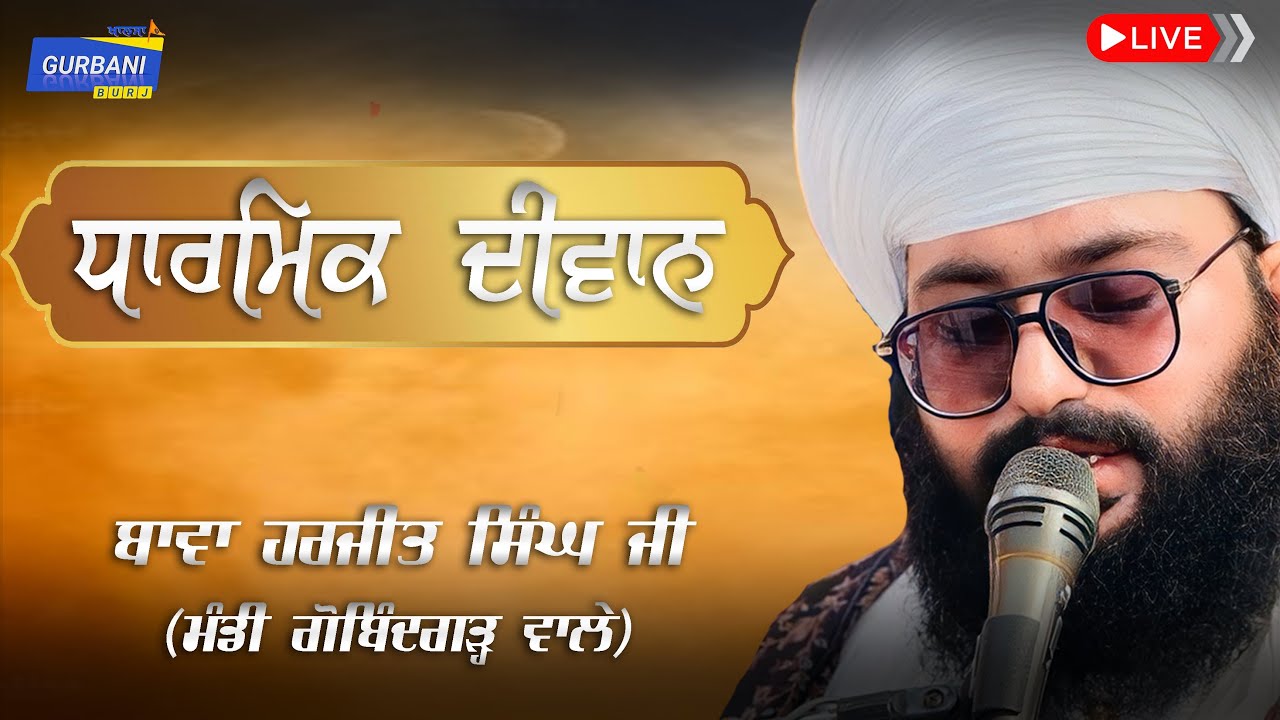 Live🔴ਧਾਰਮਿਕ ਦੀਵਾਨ ॥ BAWA HARJIT SINGH JI (MANDI GOBINDGARH WALE)