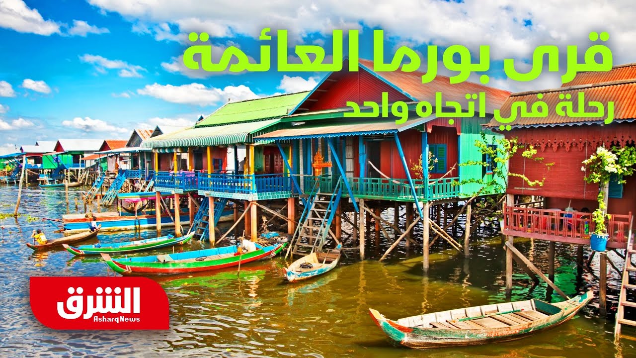قرى بورما العائمة - رحلة في اتجاه واحد