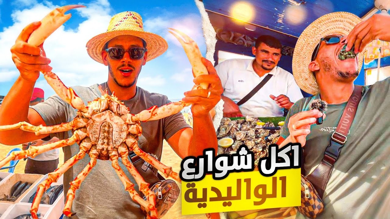 من شمال إلى الجنوب المغرب 🇲🇦 جولة أكل الشوارع في مدينة الواليدية| street food in Oualidia