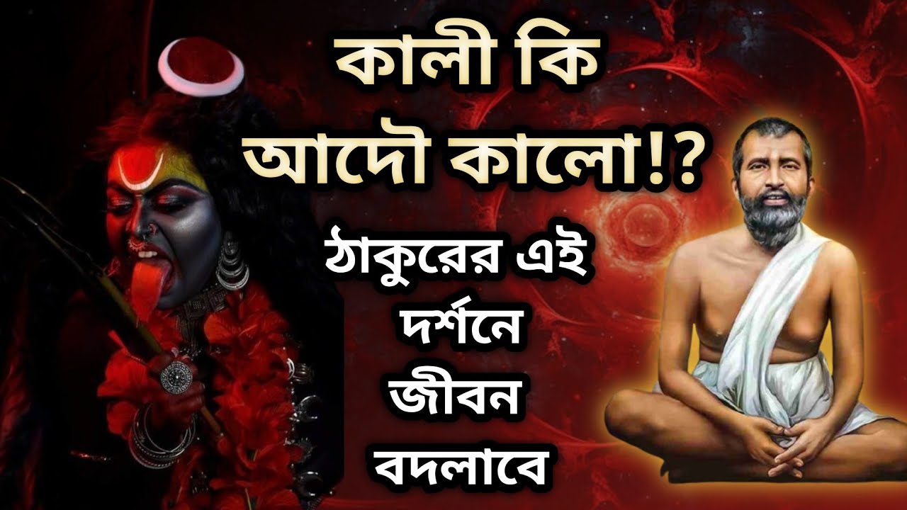 🌑 মা কালী কেন কালো? এই উত্তর বদলে দেবে আপনার জীবন! Ramkrishna Bani Bengali Motivation