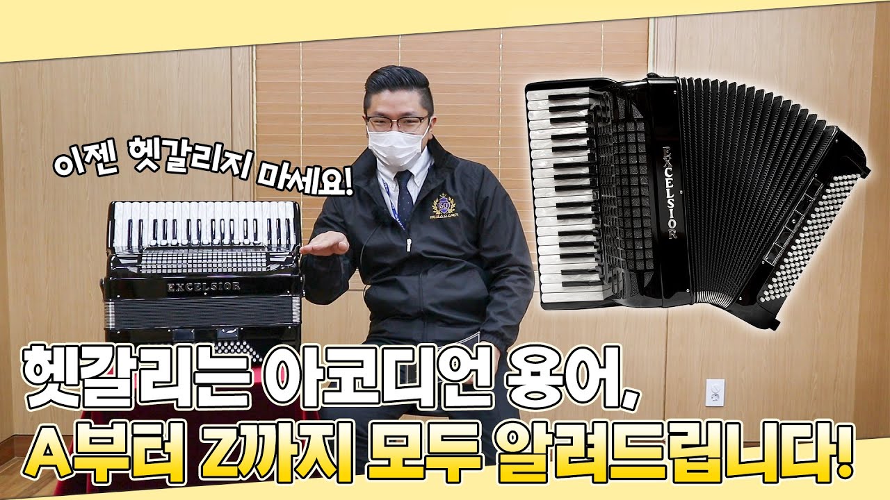 복잡하고 헷갈리는 아코디언 용어, 싹 정리해봤습니다