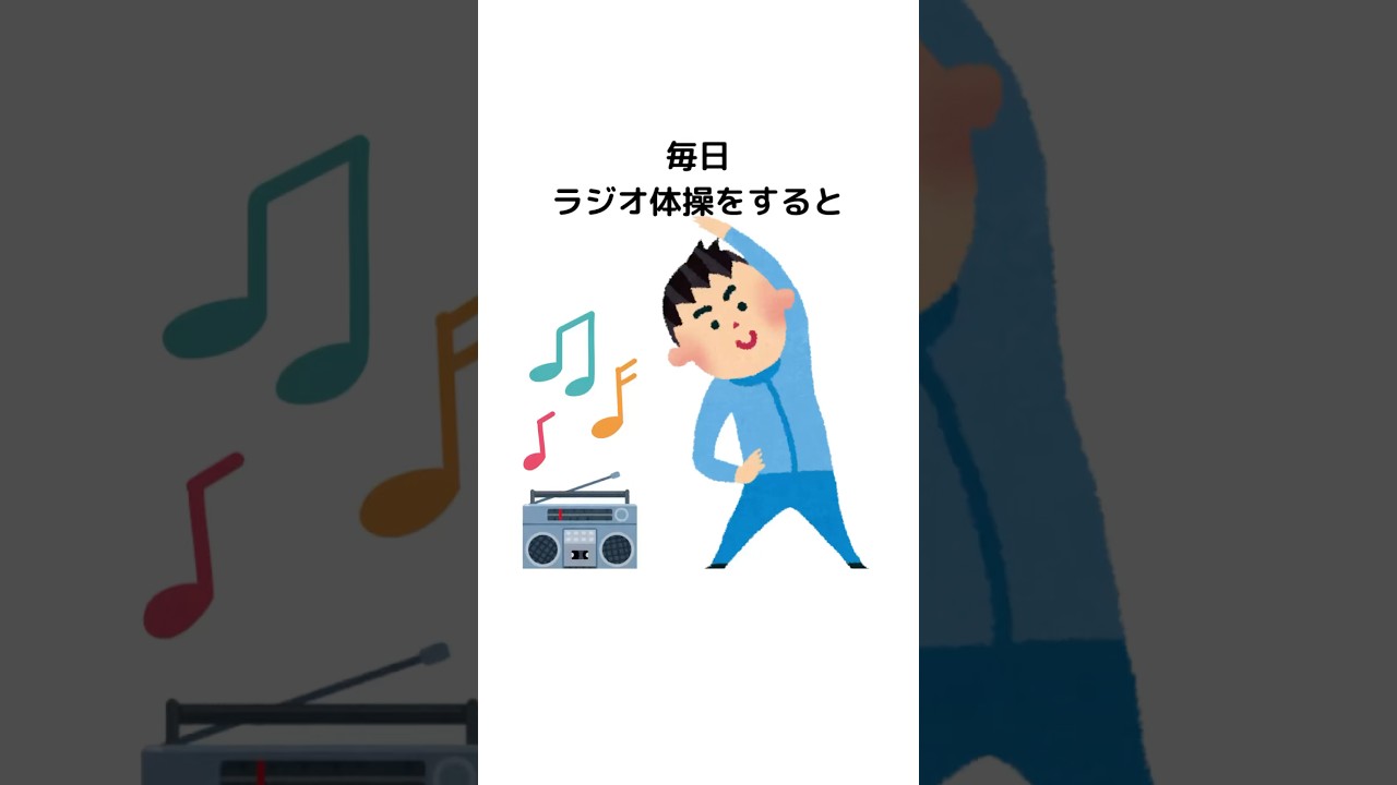 毎日ラジオ体操をすると起こる事10選