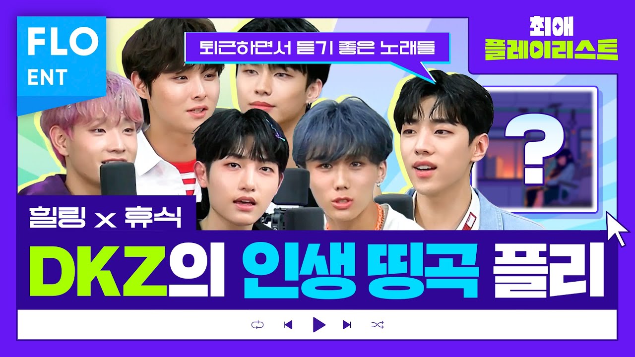 정말 말도 안되게 상큼한 여섯남자🍋 DKZ의 힐링송 플레이리스트!! | 최애플레이리스트 ep.53