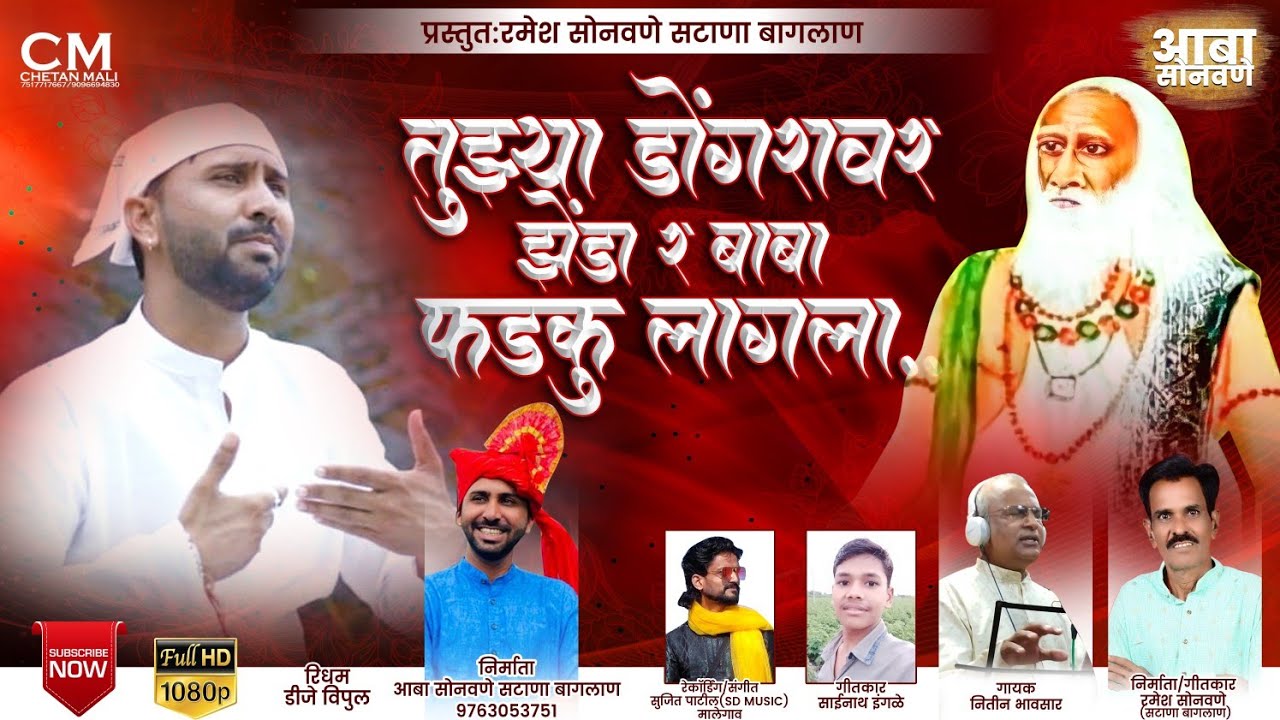 तुझ्या डोंगरावर झेंडा र बाबा फडकु लागला! Daval Malik Baba song!! दावल मलिक बाबा गीत !Aaba Sonawane