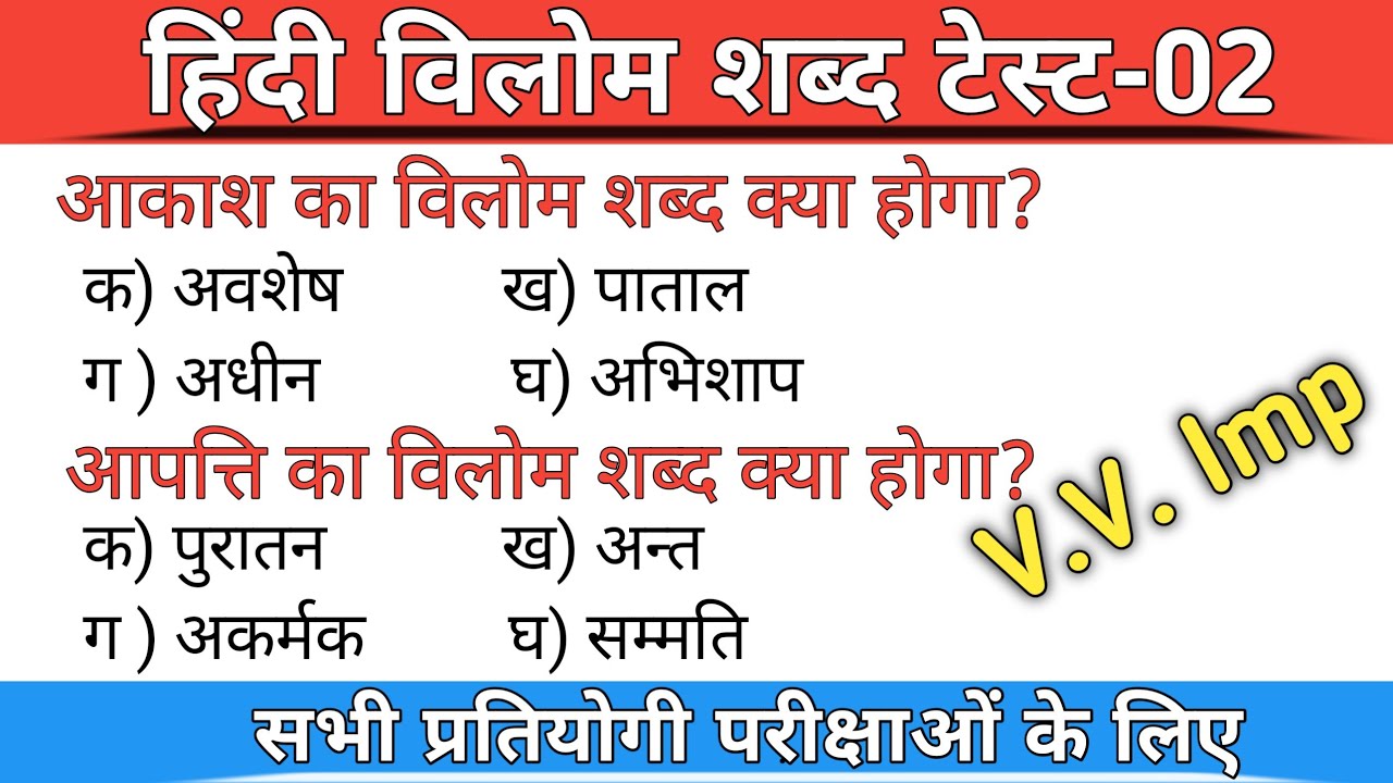 Vilom | Vilom shabd | विलोम शब्द | विलोम | विलोम शब्द हिन्दी | Trick vilom shabd | vilom shabd test