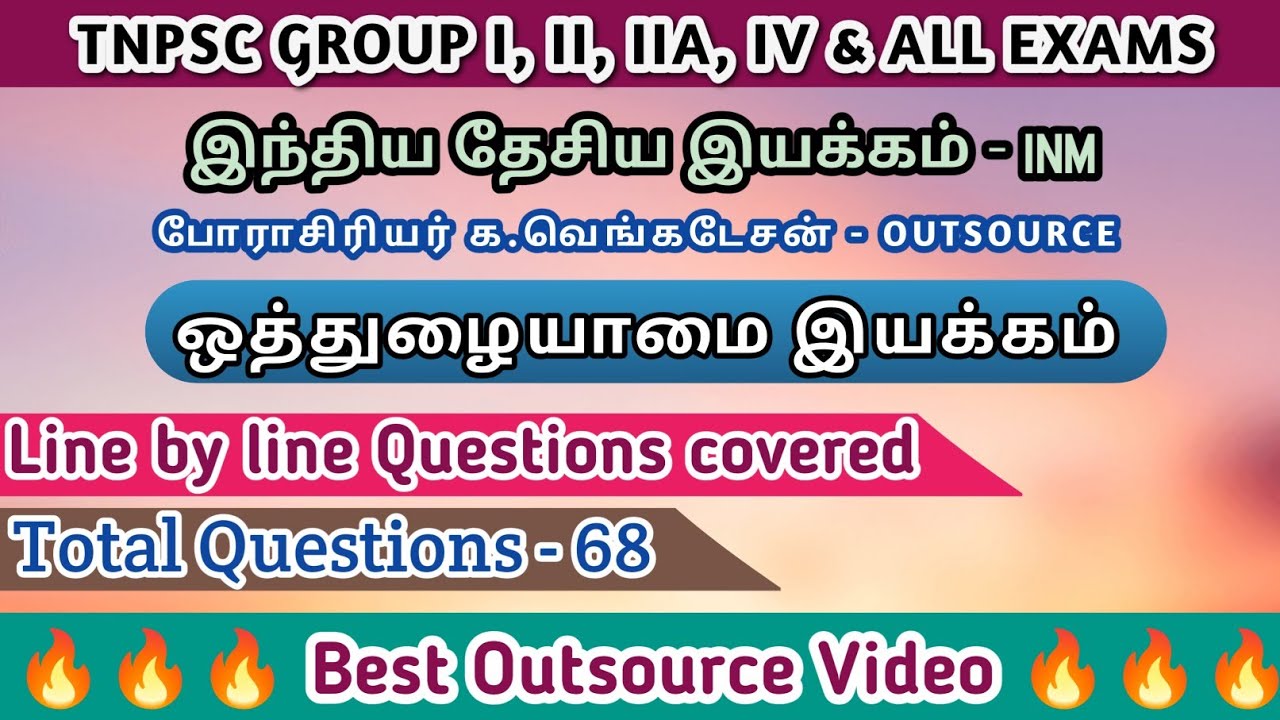 ஒத்துழையாமை இயக்கம் | INM - பேராசிரியர் க வெங்கடேசன் | Best Outsource video 