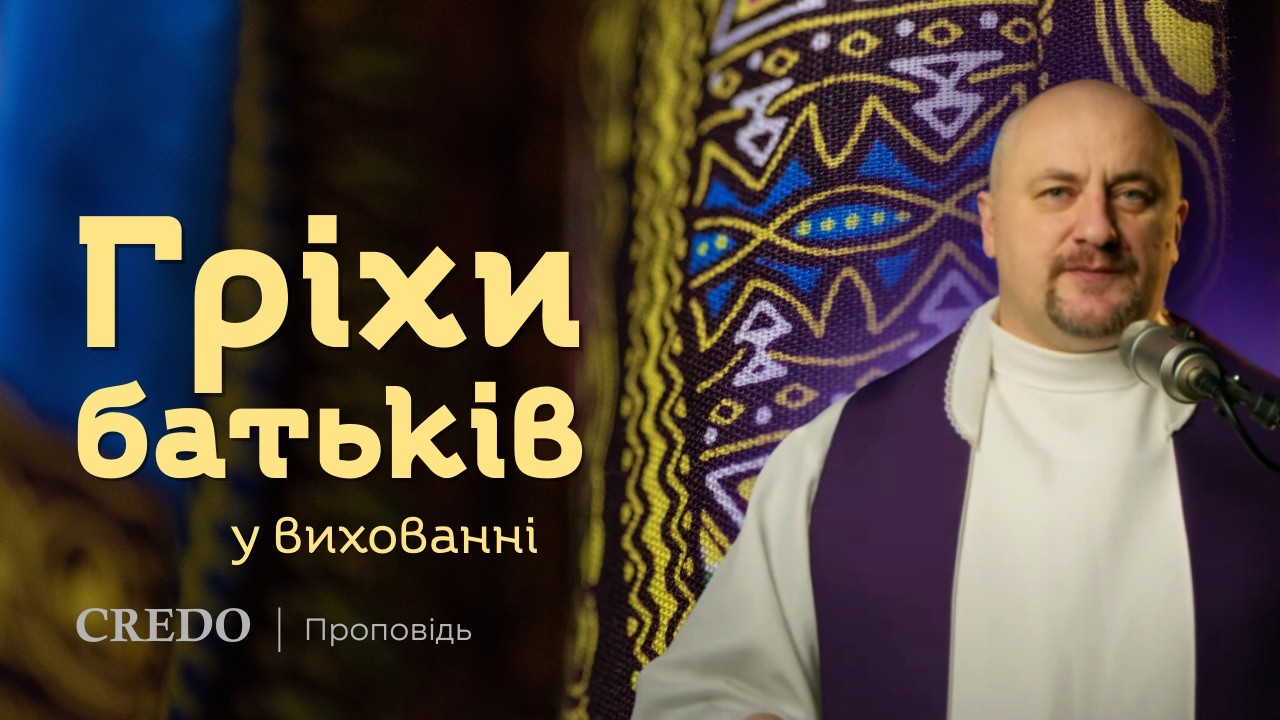 ✝️ Гріхи батьків у вихованні