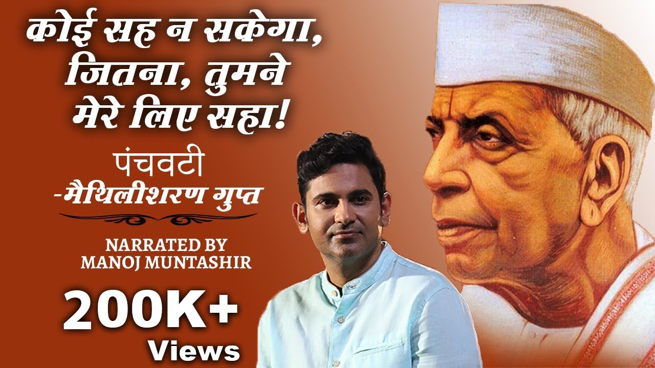 Panchvati | Part 02 | Maithili Sharan Gupt | Manoj Muntashir | Hindi Poetry