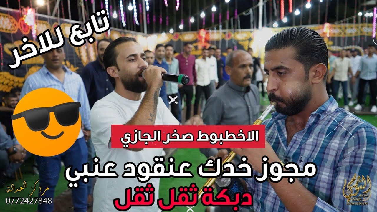 النجم صخر الجازي مجوز خدك عنقود عنبي #2025 سهرة عبدالله الحراحشه #جديد تسجيلات النورسي 0785100384