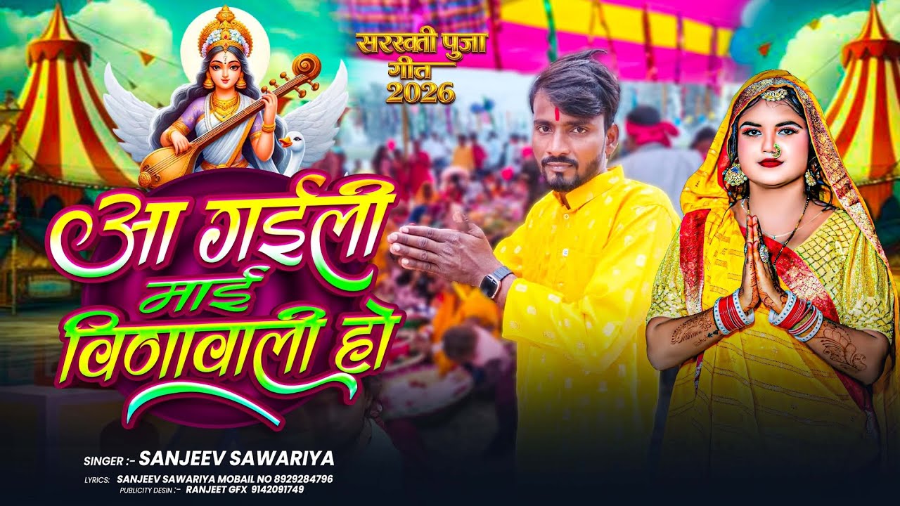 आ गईली माई वीणा वाली हो | Aa Gaili Mai Veena Wali Ho | Sanjiv Sawariya New Saraswati Pooja Song 2026