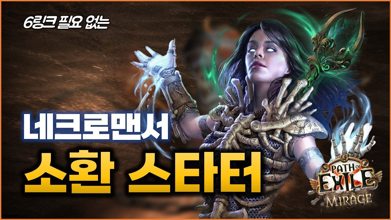 [PoE] 3.28 역대급 상향! 면죄부터 망령까지, 6링크 없이 16티어 날먹하는 소환수 스타터 가이드