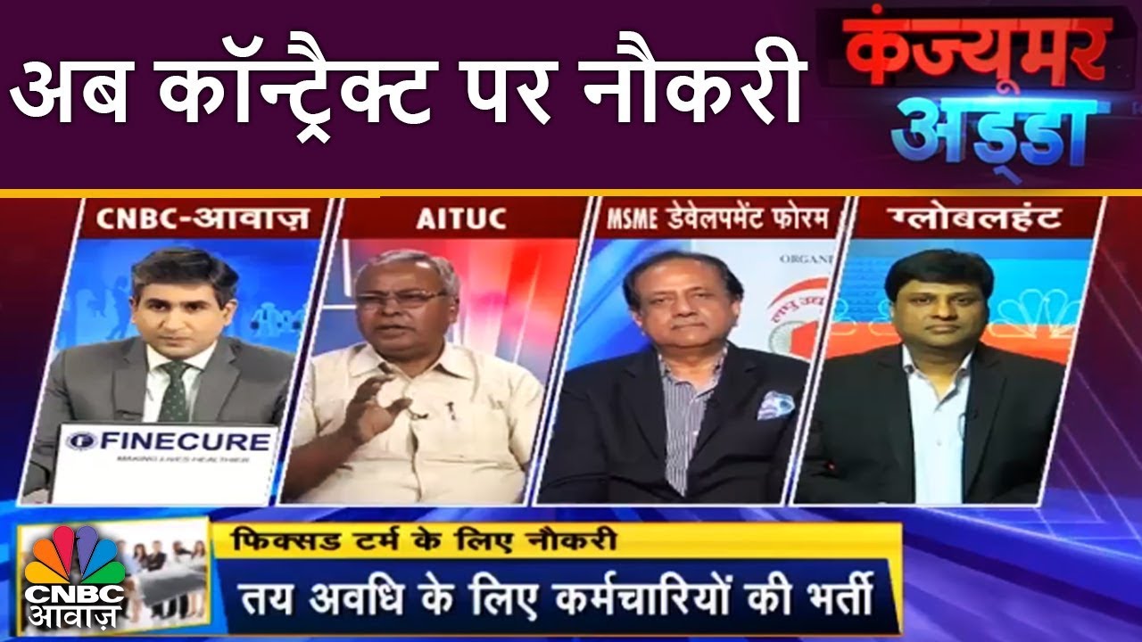 Consumer Adda On Fixed Term Employment | अब कॉन्ट्रैक्ट पर नौकरी | CNBC Awaaz