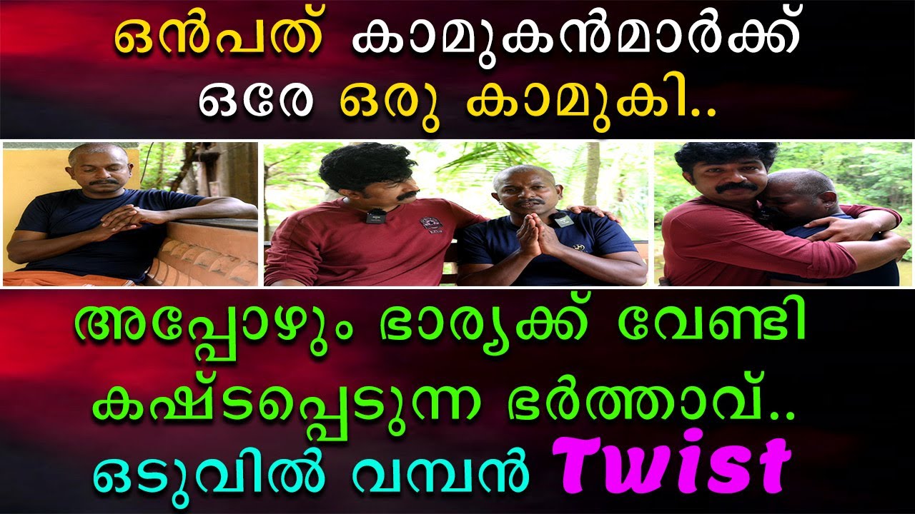 ഒൻപത് കാമുകന്മാർക്ക് ഒരേ ഒരു കാമുകി | അപ്പോഴും ഭാര്യക്കു വേണ്ടി കഷ്ടപ്പെടുന്ന ഭർത്താവ്