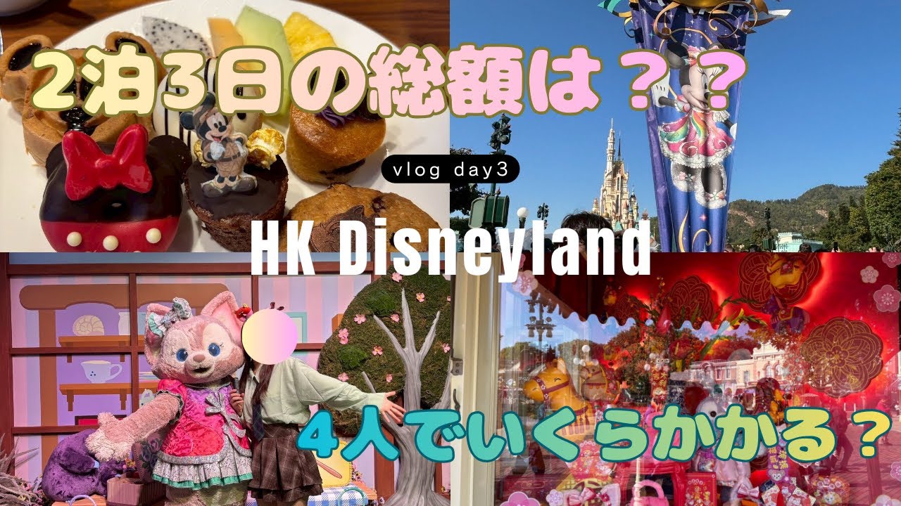 2泊3日の費用をぜんぶ公開します…！！🎀三世代で香港ディズニーいくらかかった？【香港ディズニーVlog 3日目】