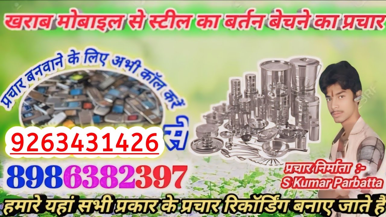 खराब टूटे-फूटे पुराने मोबाइल से ही स्टील का बर्तन बेचने का प्रचार/स्टील का बर्तन बेचने की रिकॉर्डिंग