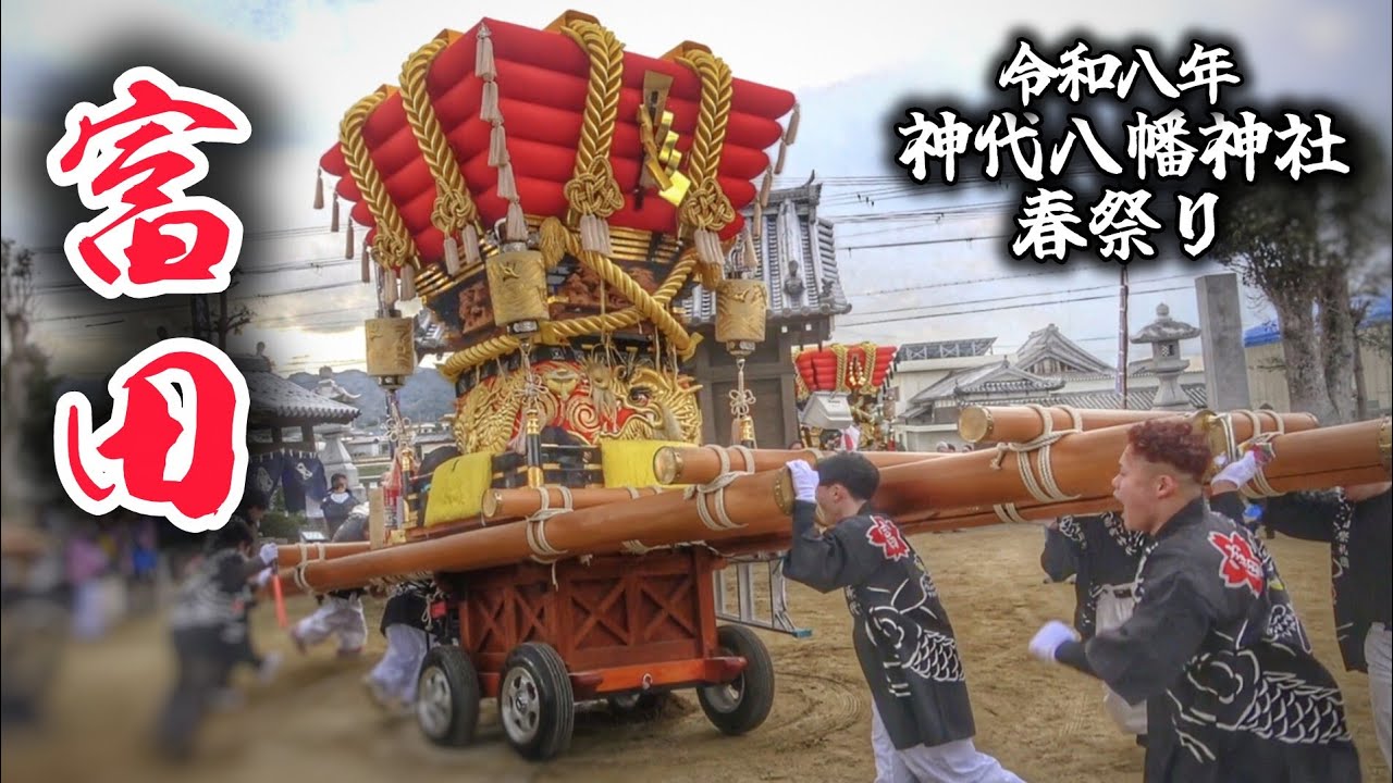 神代 春祭り 2026【富田】だんじり 神代八幡神社 春祭り 本宮 淡路島 兵庫県 南あわじ市