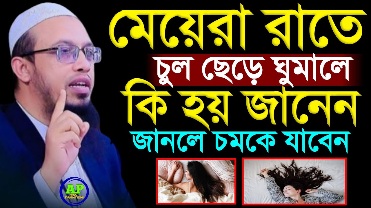 মেয়েরা রাতে চুল ছেড়ে ঘুমালে কি হয় জানেন জানলে চমকে যাবেন 19 Jan 202621:30