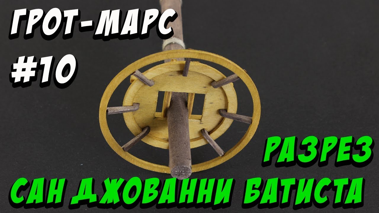 Разрез Сан Джованни Батиста 10