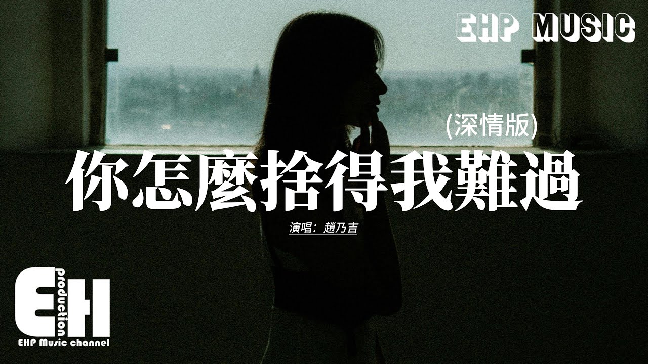 趙乃吉 - 你怎麼捨得我難過 (深情版)『最愛你的人是我 你怎麼捨得我難過，在我最需要你的時候 沒有說一句話就走。』【動態歌詞MV】