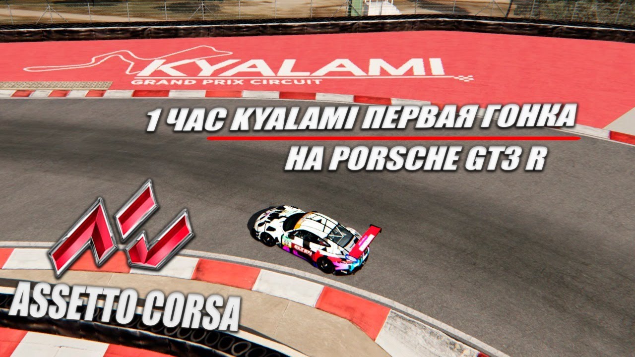 ПЕРВАЯ ЧАСОВАЯ ГОНКА В KYALAMI В SIM RACING SYSTEM | ASSETTO CORSA