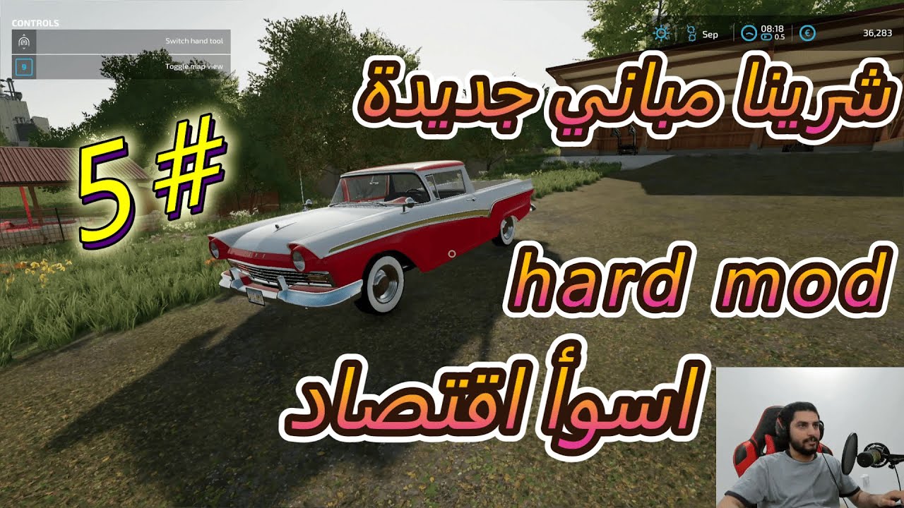 محاكي الزراعة مود الاقتصاد الصعب #5 difficult economic situation Farming Simulator 22
