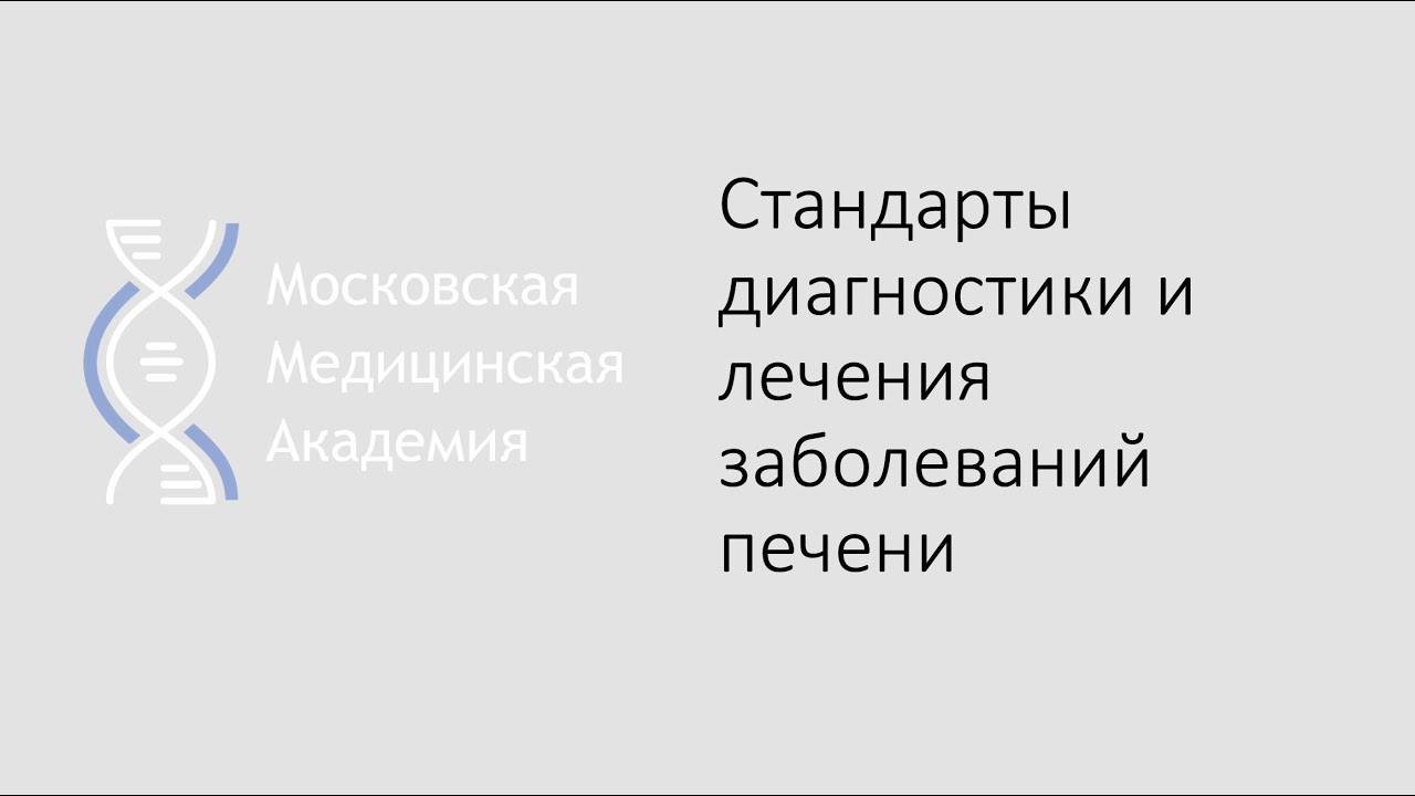 Стандарты диагностики и лечения заболеваний печени