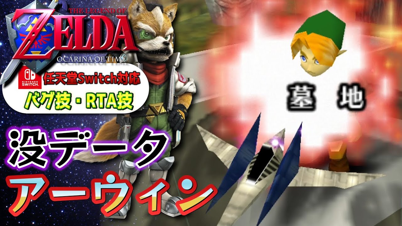 【没データ】ゼルダでスターフォックスのアーウィンをバグで召喚してみた【ゼルダの伝説　時のオカリナ】