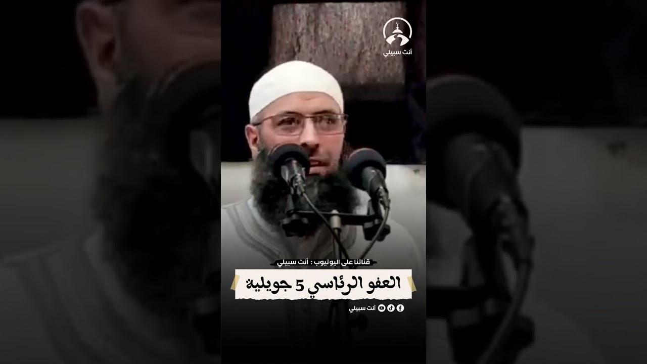 أوقفوا العفو عن المجرمين 🤚