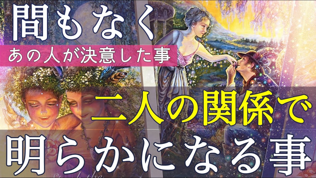 【二人の恋の行方❤️】ついに明らかになるようです。あの人が最近決めたこと/気持ちの変化/今だから言える事/個人鑑定級深掘りリーディング［ルノルマン/タロット/オラクルカード］