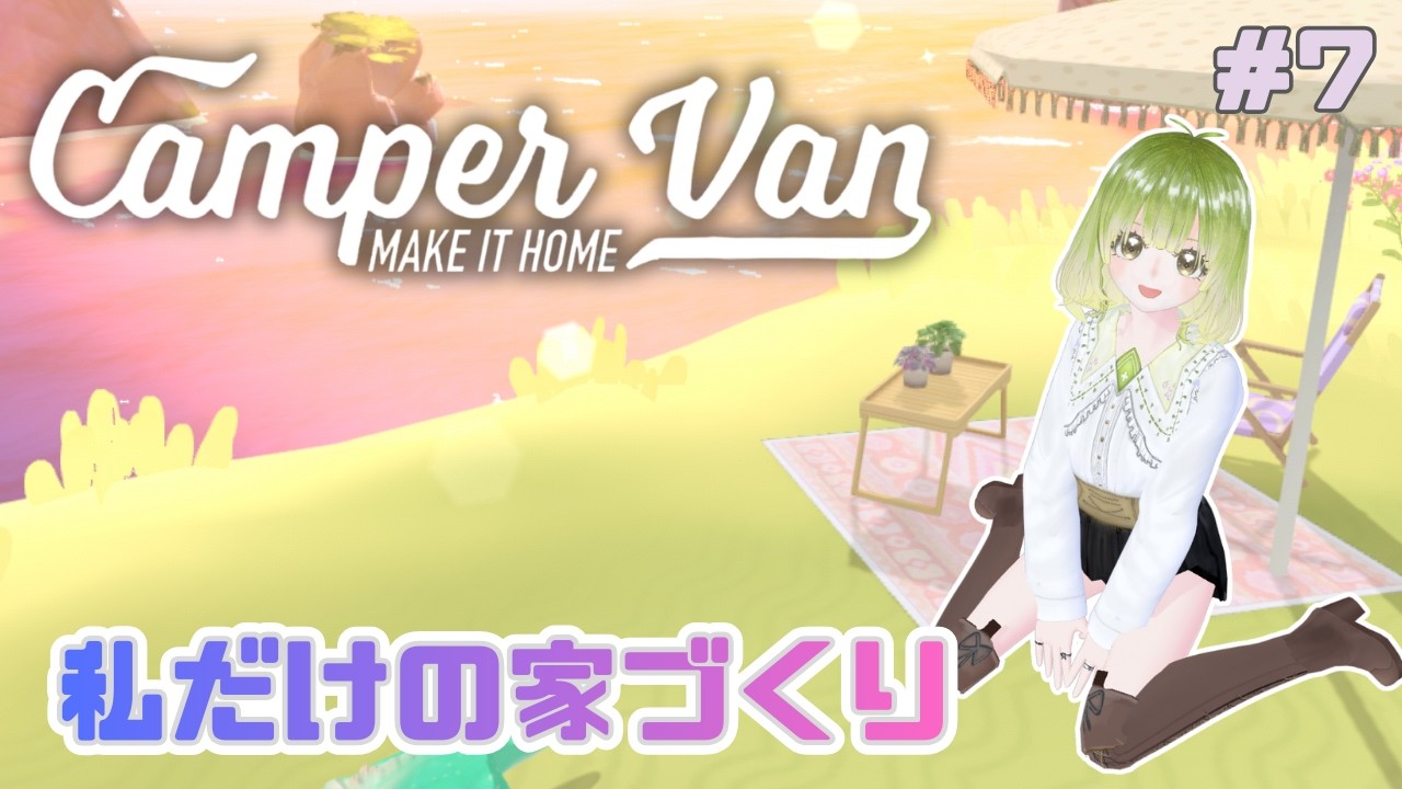 カメラにハマる（今更！？）【Camper Van: Make it Home】