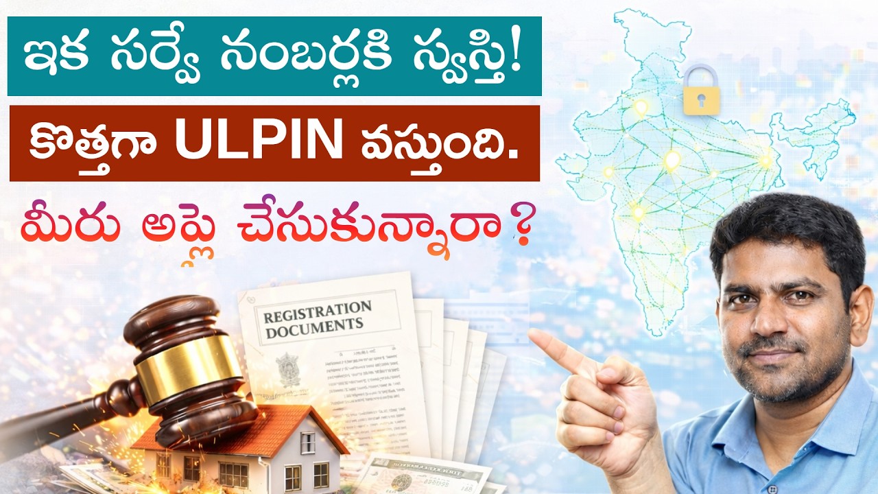 ఇక సర్వే నంబర్లకి స్వస్తి🔥! ఇక నకిలీ రిజిస్ట్రేషన్లు కుదరవు😱| కోత్తగా ULPIN వస్తుంది.
