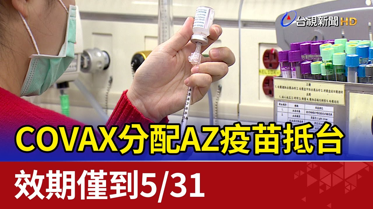 COVAX分配AZ疫苗抵台 效期僅到5/31