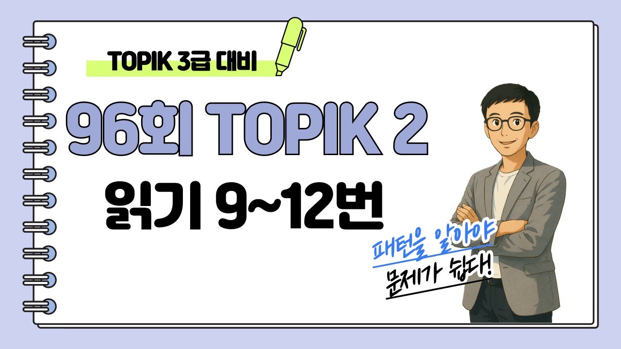 [제96회 TOPIK 2] 읽기 9~12번 문제 해설 #topik #topik3급 #korean #104topik #topik2