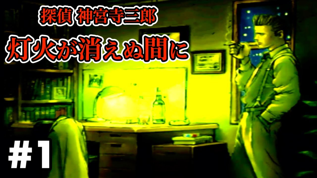 【7作目】平穏な神宮寺探偵事務所に突然助けを求めてきた若い男【探偵神宮寺三郎 灯火が消えぬ間に】#1