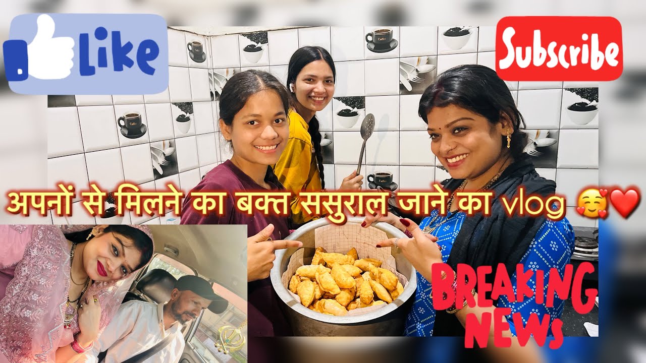 Sasural daires ✨chalo sasural chale 🥰❤️#familyvlog #sasuralstories #dailyroutine #likeandsubscribe 