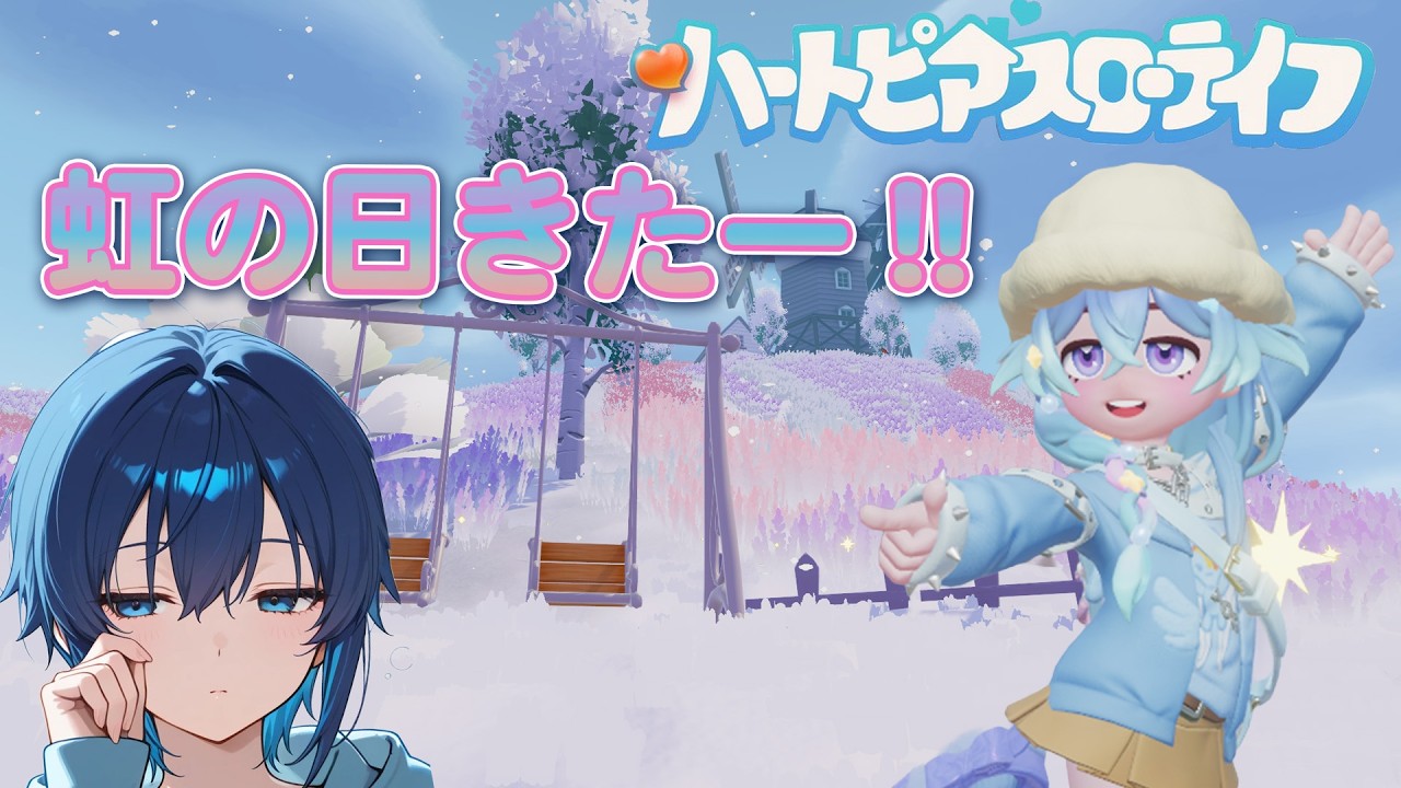 【参加型】虹の日だー!!【ハートピアスローライフ】