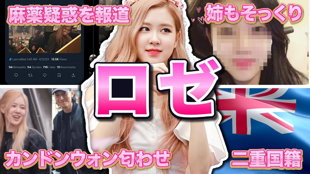 【BLACKPINK】ロゼの面白エピソード50連発