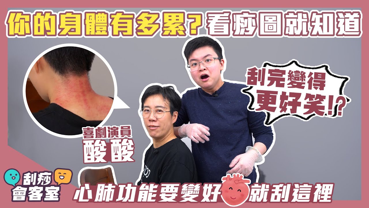 看痧圖告訴你的身體有多累🔎心肺功能要變好刮這個部位㊙️feat. @AcidComedyTV