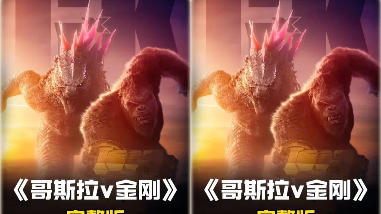 哥斯拉與金剛聯手，帶來史上最強的超巨獸對決！血魔刀疤王快逃！ #电影 #电影解说 #影视 #影视解说 #剧情