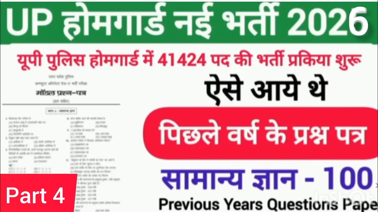 उत्तर प्रदेश होमगार्ड प्रैक्टिस 04 ||UP होमगार्ड Exam Top 100 GK/GS Questions Answers || Gk 